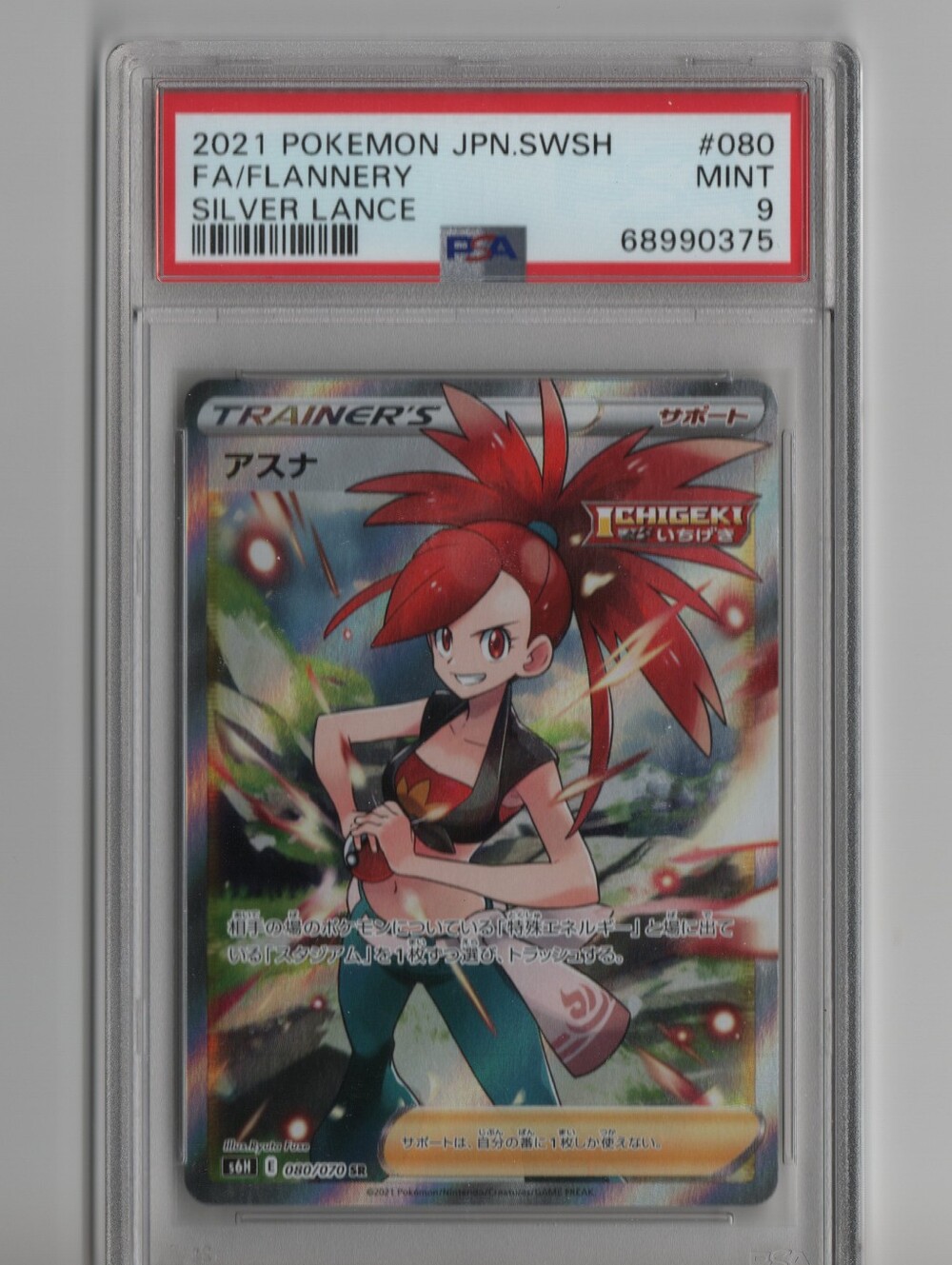 PSA 9 | SILVER LANCE | 080 | FLANNERY | ART RARE (JPN) POKEMON TRAINER